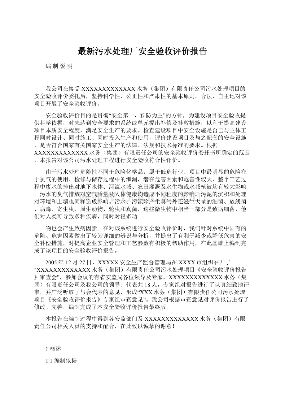 最新污水处理厂安全验收评价报告Word格式.docx_第1页