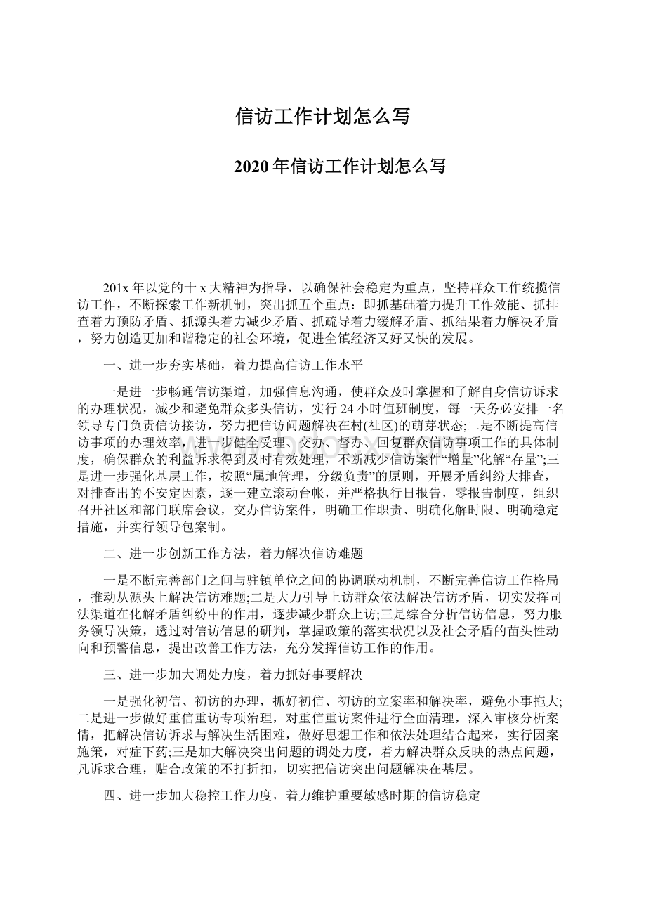 信访工作计划怎么写.docx_第1页