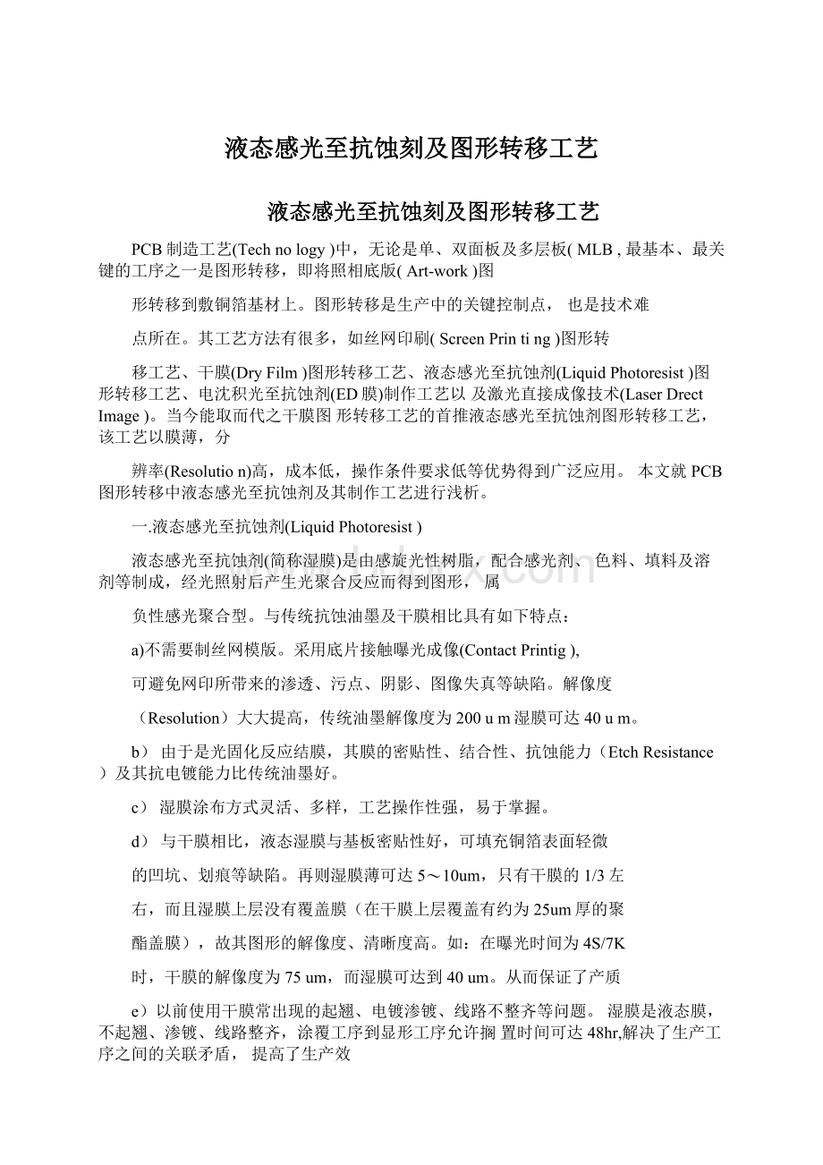 液态感光至抗蚀刻及图形转移工艺Word文件下载.docx_第1页