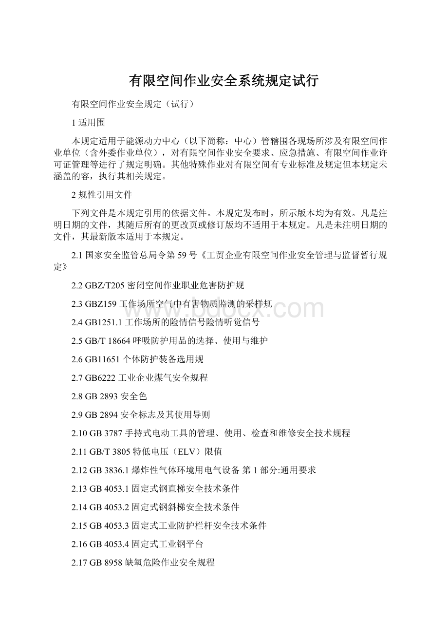 有限空间作业安全系统规定试行文档格式.docx