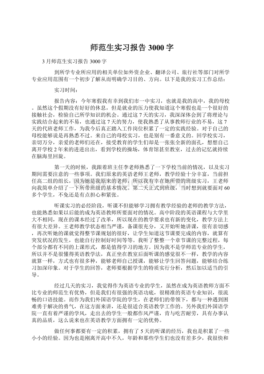 师范生实习报告3000字Word文件下载.docx