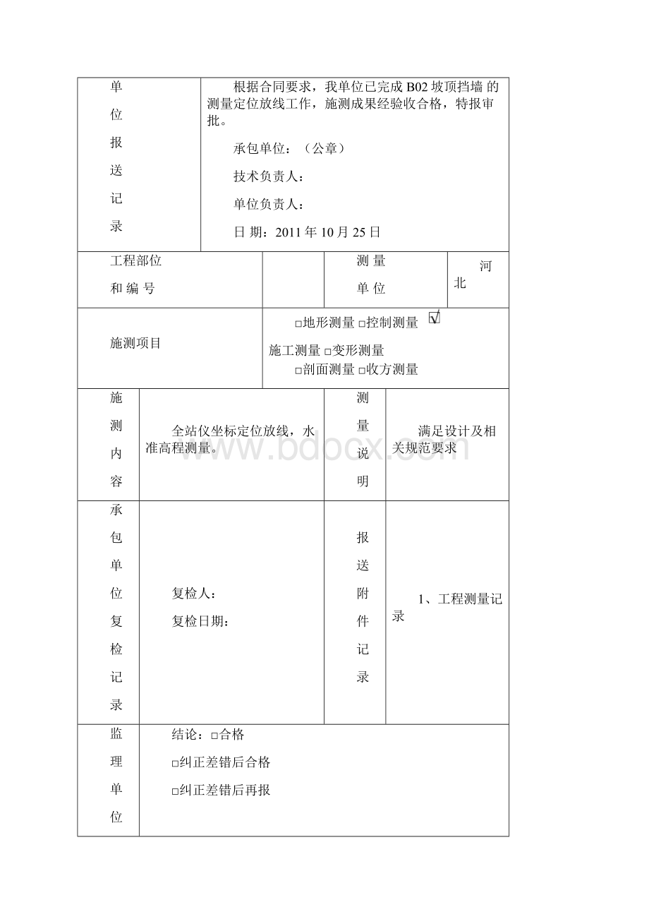 矿山治理工程坡顶挡墙分项工程验报验申请表.docx_第2页