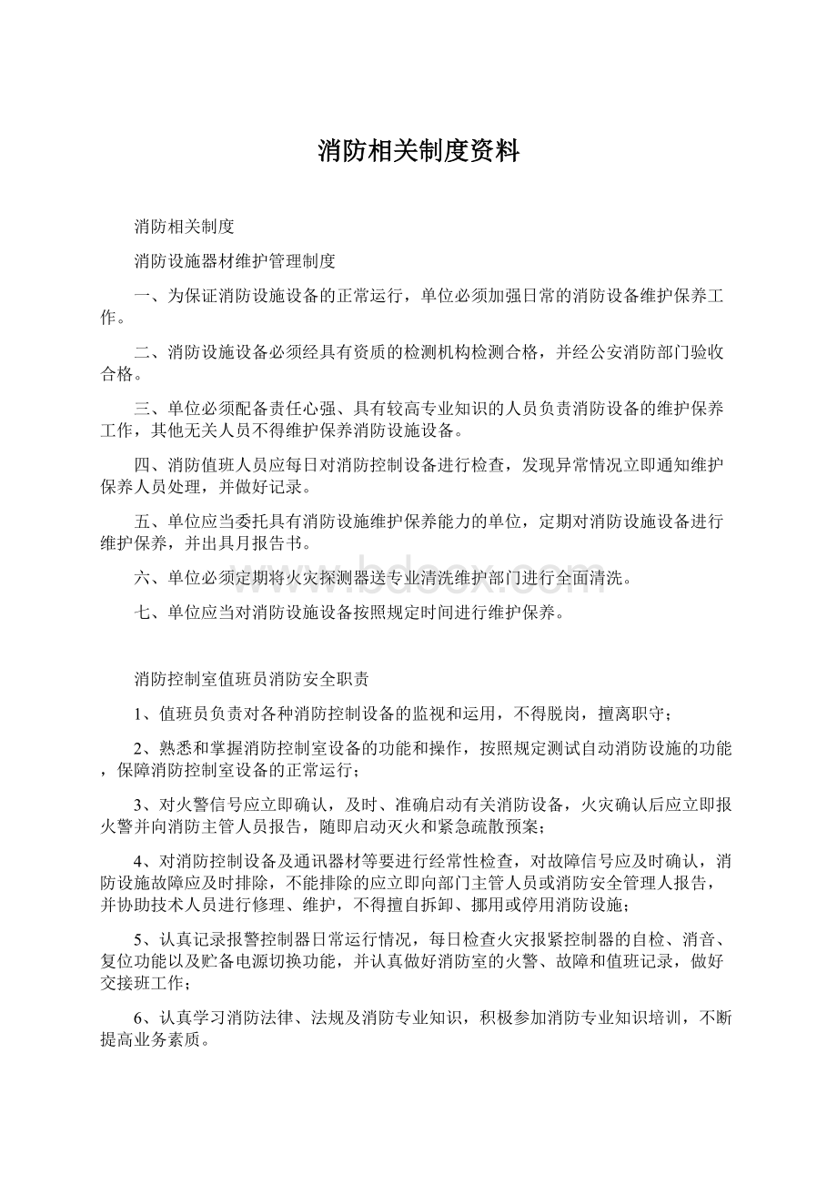 消防相关制度资料.docx