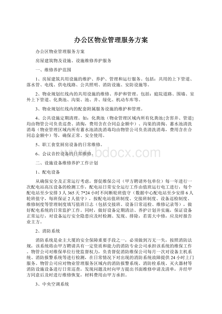 办公区物业管理服务方案Word格式文档下载.docx_第1页