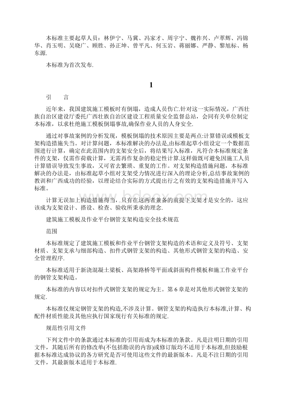 《建筑施工模板及作业平台钢管支架构造安全技术规范》.docx_第2页