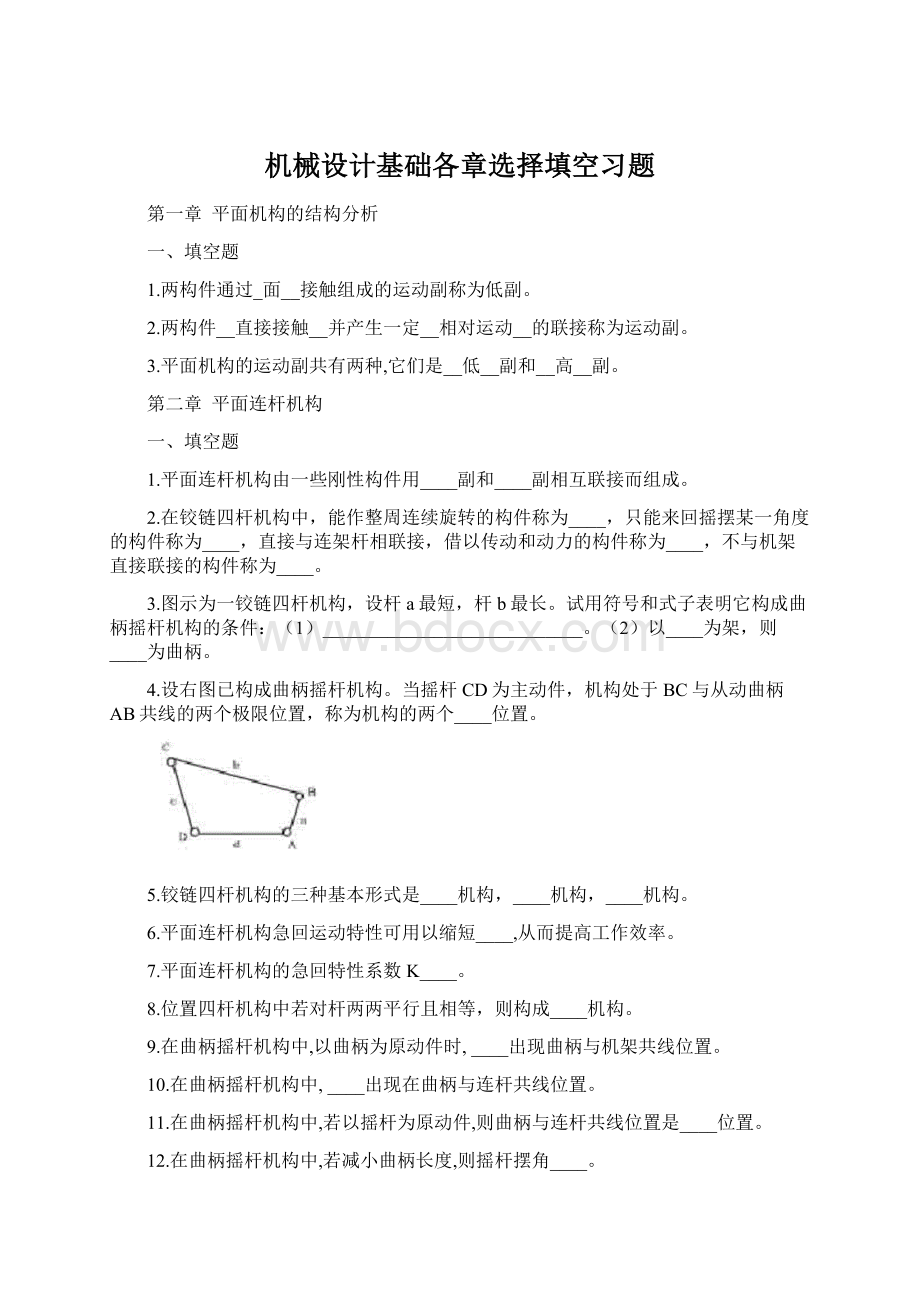 机械设计基础各章选择填空习题Word文档下载推荐.docx