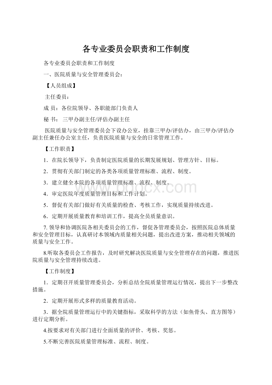 各专业委员会职责和工作制度.docx