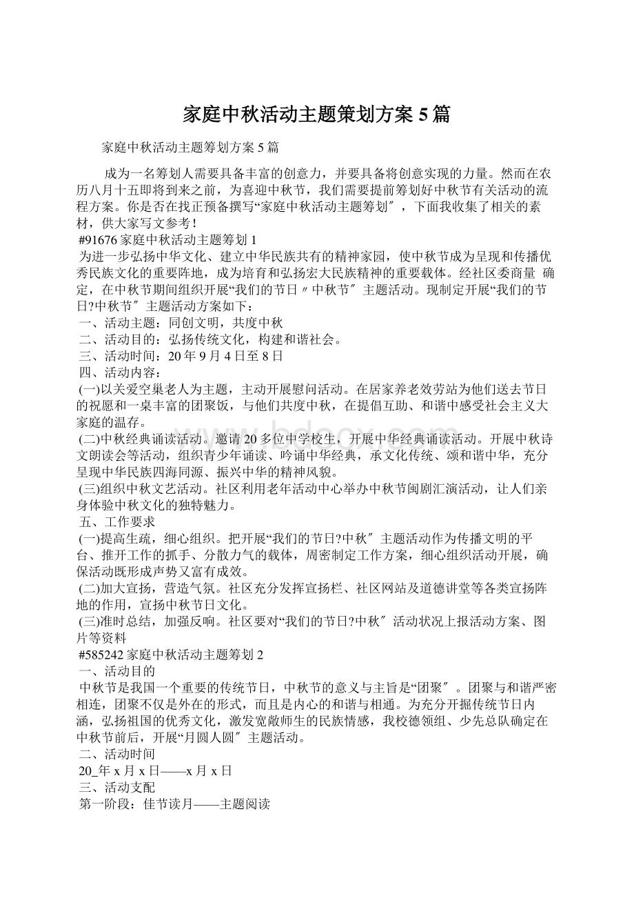 家庭中秋活动主题策划方案5篇.docx