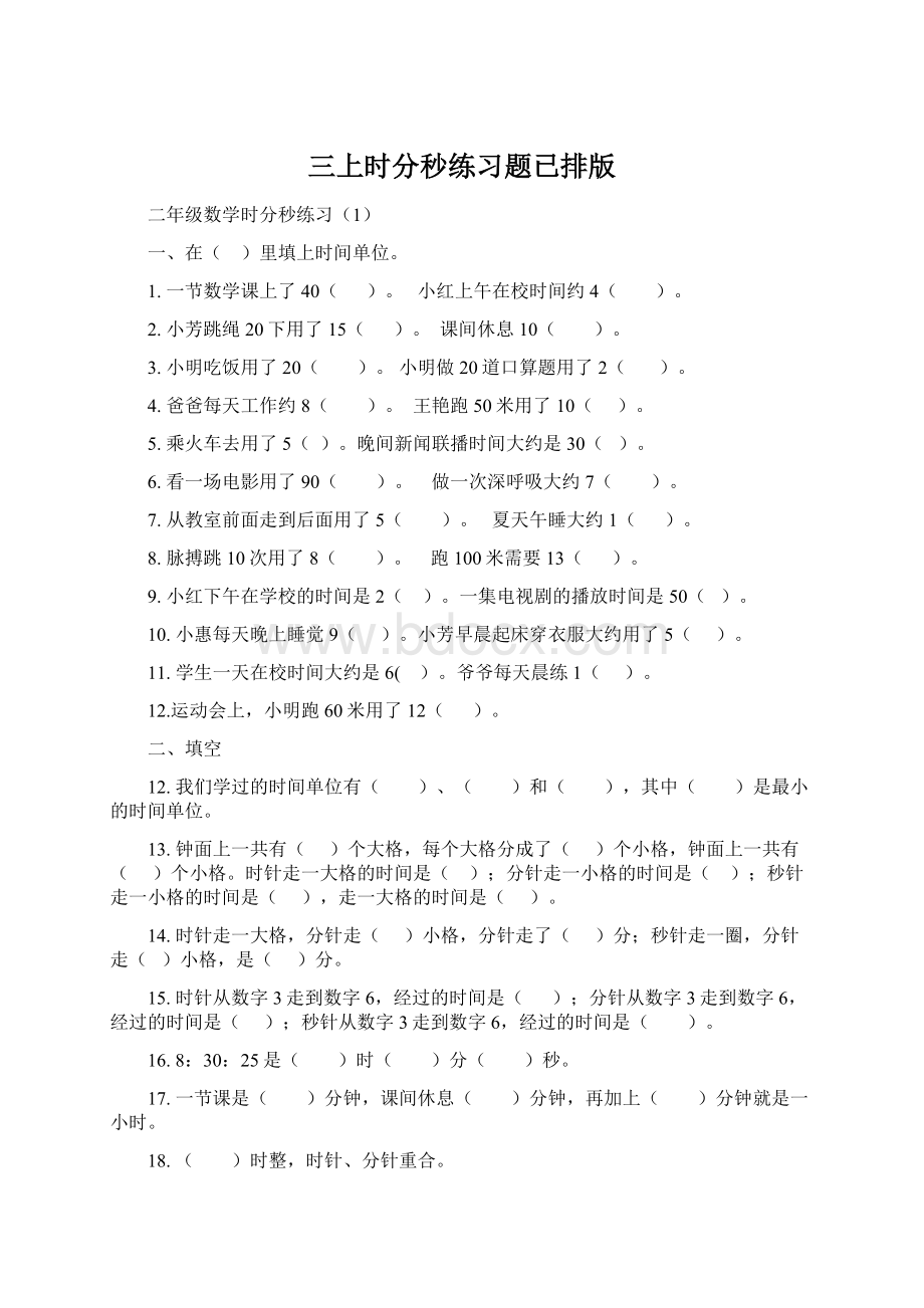 三上时分秒练习题已排版Word格式文档下载.docx_第1页