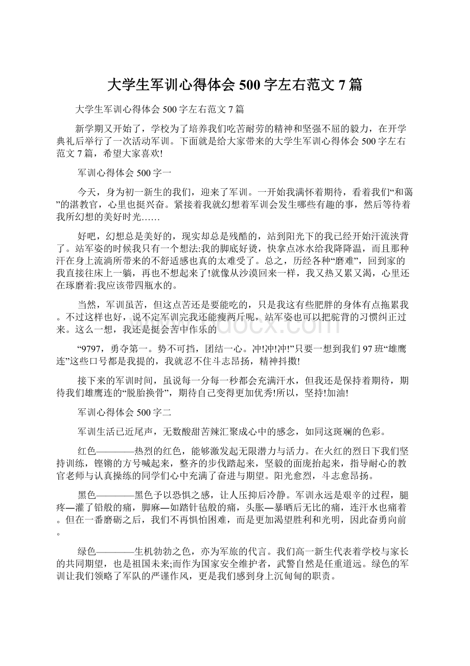 大学生军训心得体会500字左右范文7篇.docx