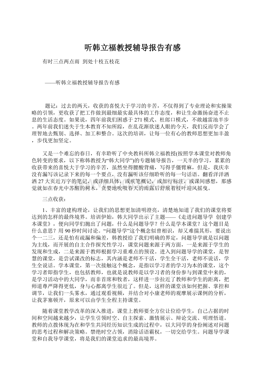 听韩立福教授辅导报告有感文档格式.docx