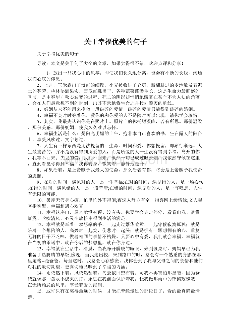 关于幸福优美的句子Word文档下载推荐.docx