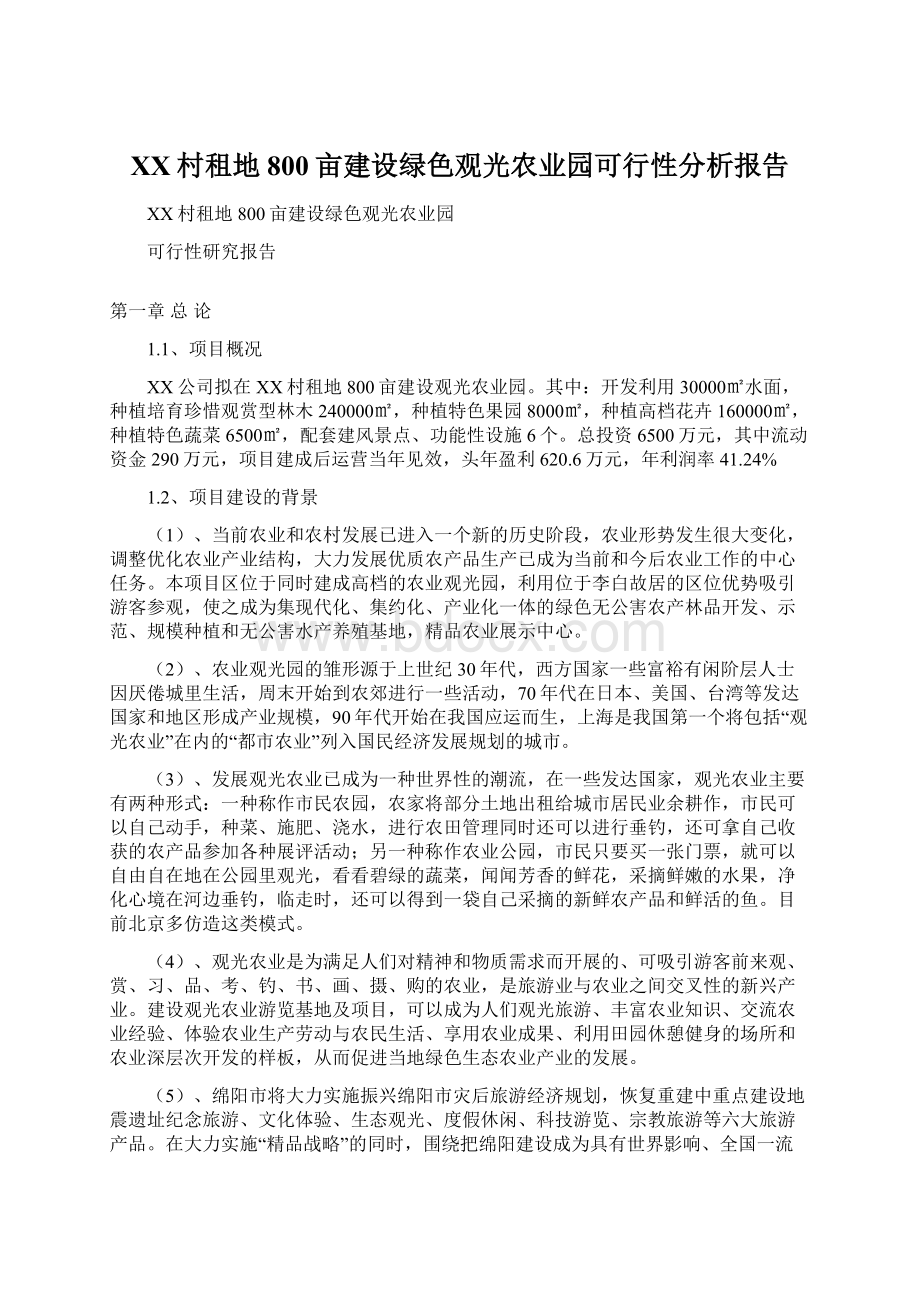 XX村租地800亩建设绿色观光农业园可行性分析报告Word文档下载推荐.docx