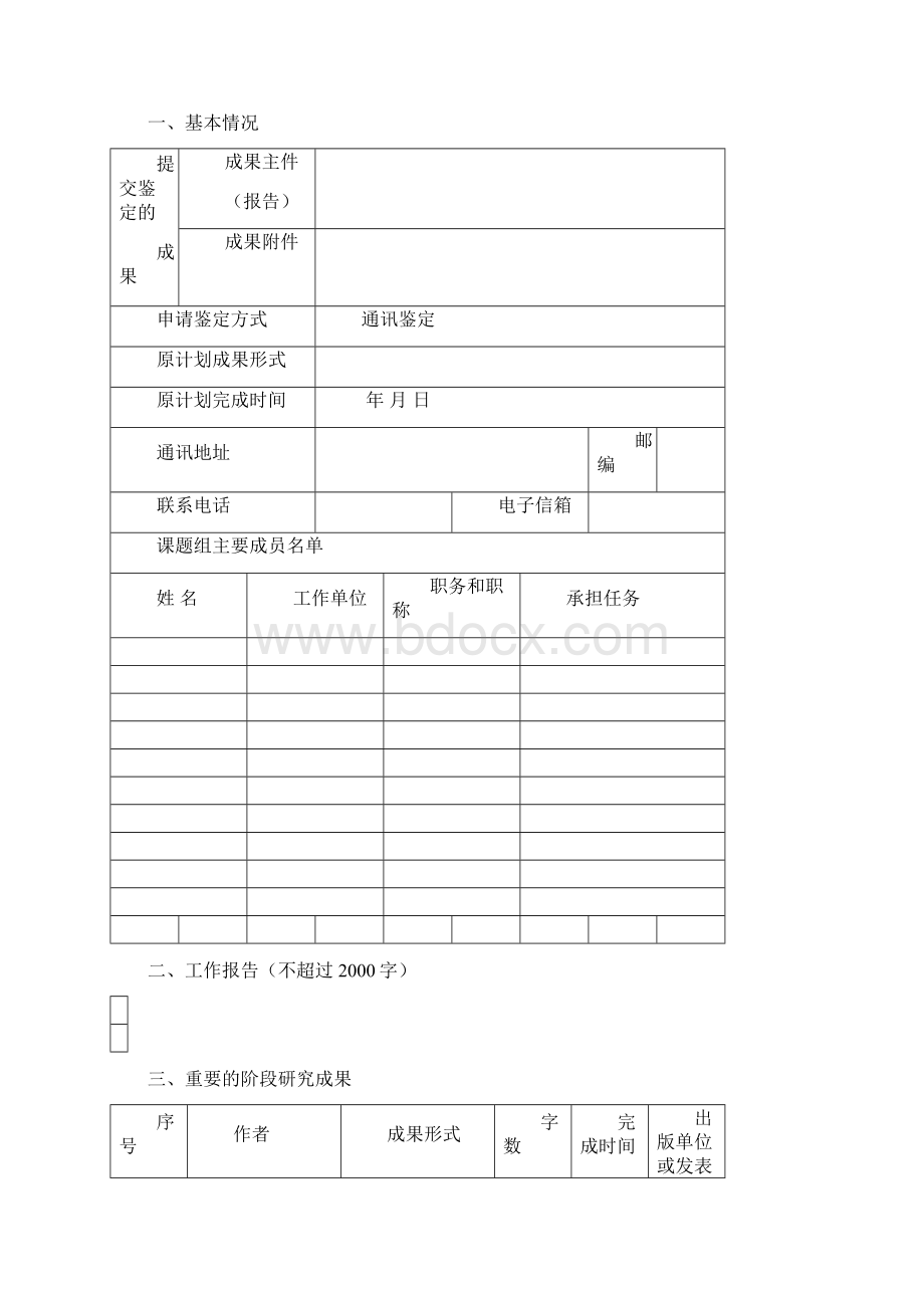 陕西省教育科学规划课题成果鉴定书新.docx_第2页