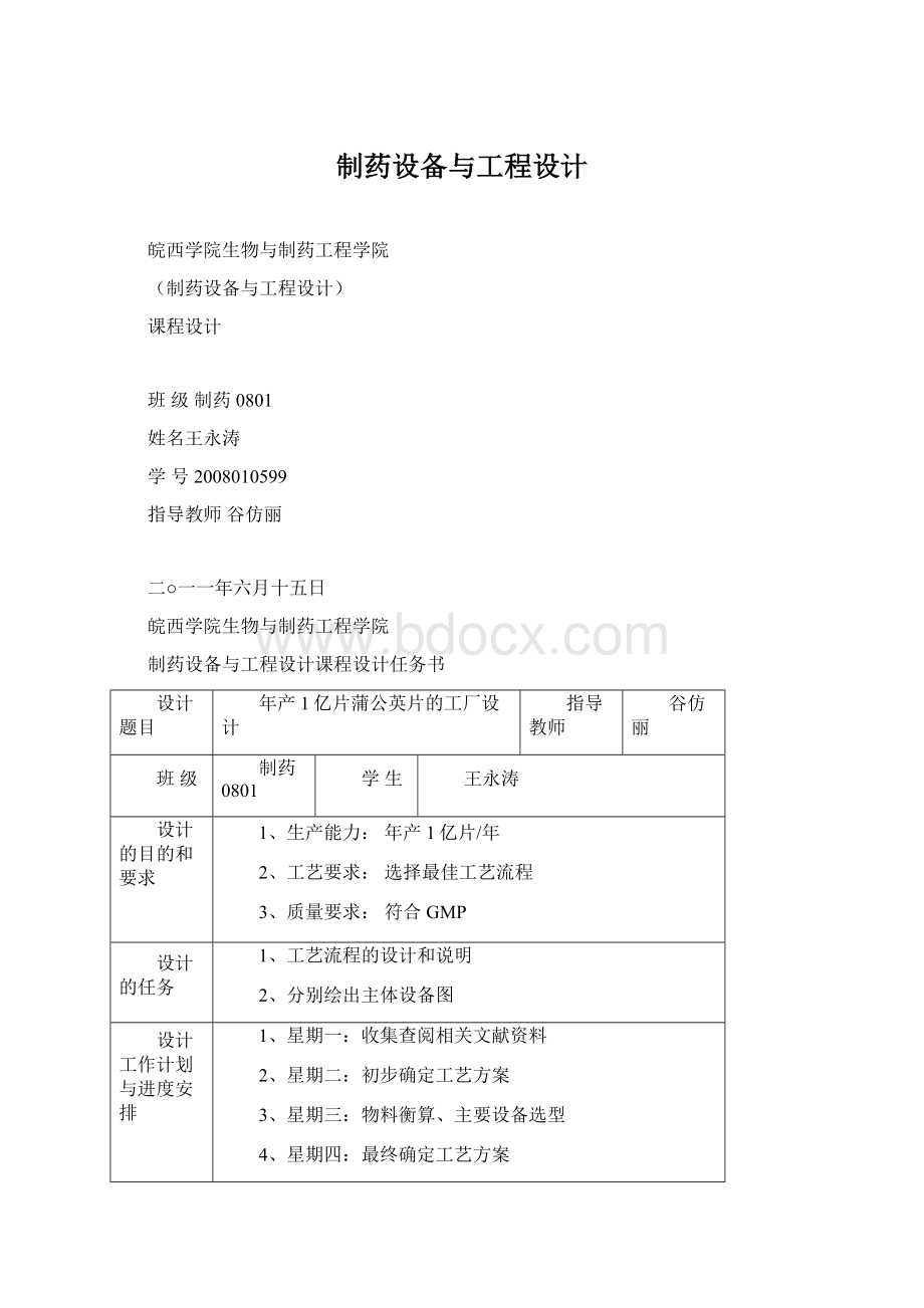 制药设备与工程设计Word文档下载推荐.docx