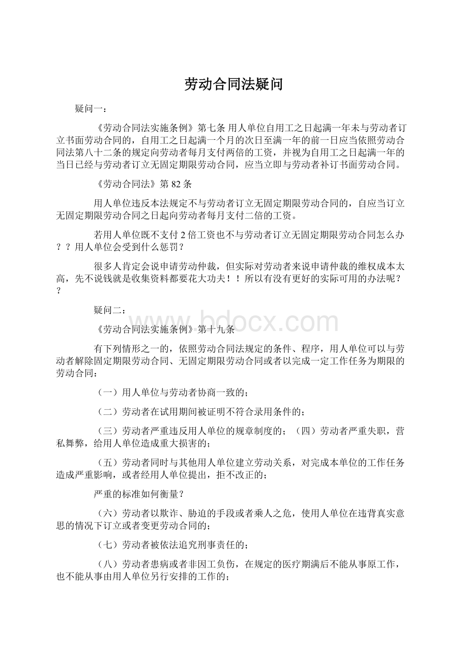 劳动合同法疑问Word文档下载推荐.docx