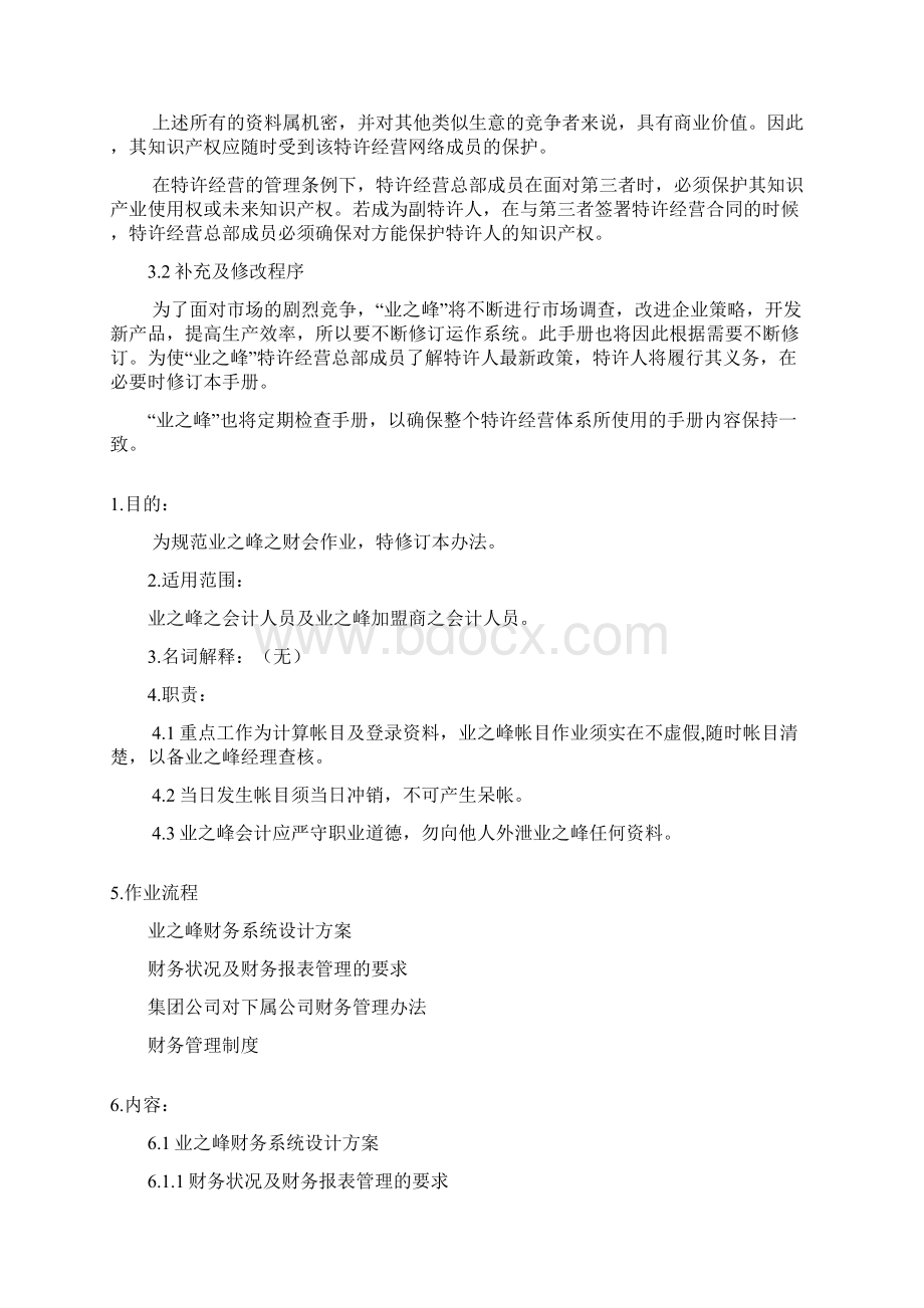 业之峰财务手册Word文档下载推荐.docx_第3页