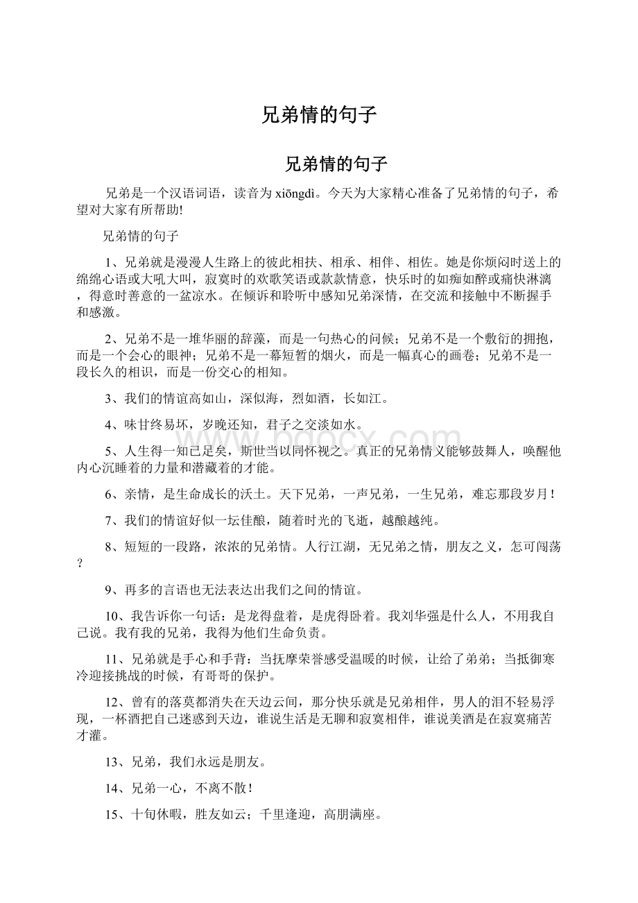 兄弟情的句子Word文件下载.docx