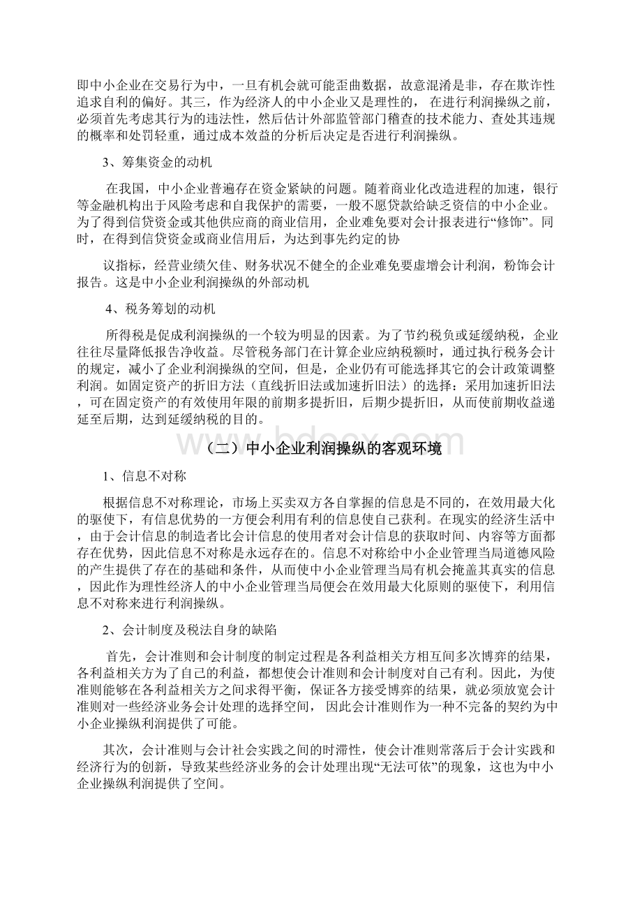 利润操纵的原因与常见手段doc 13页.docx_第3页