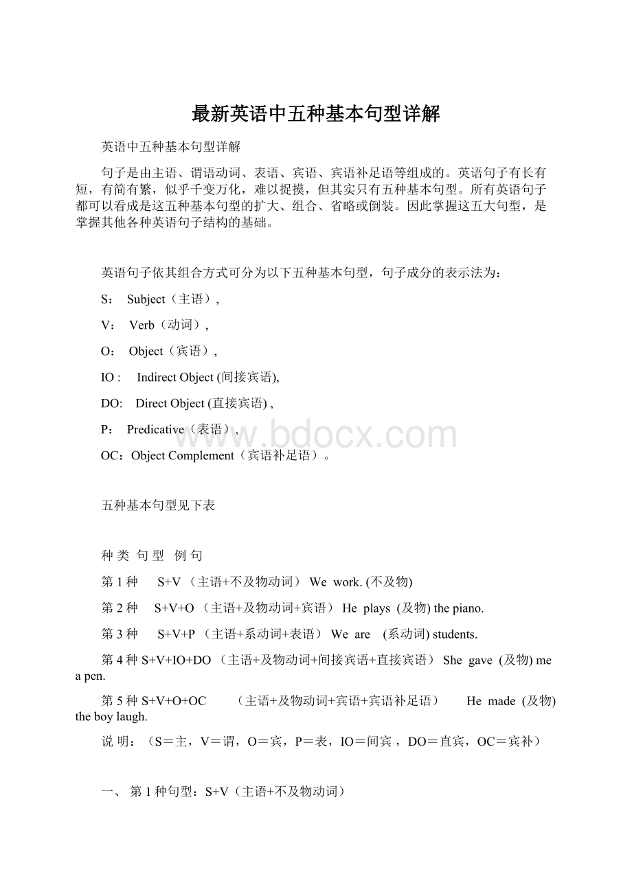 最新英语中五种基本句型详解文档格式.docx