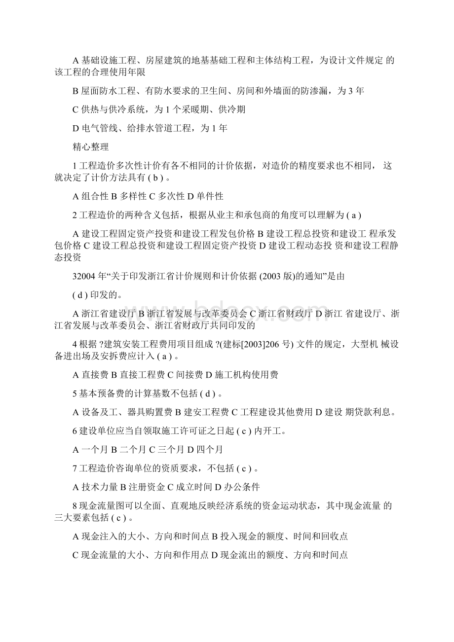 二级造价工程师模拟测试题Word文件下载.docx_第2页