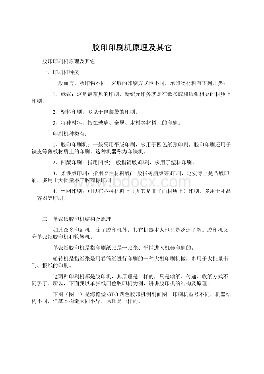 胶印印刷机原理及其它Word文件下载.docx