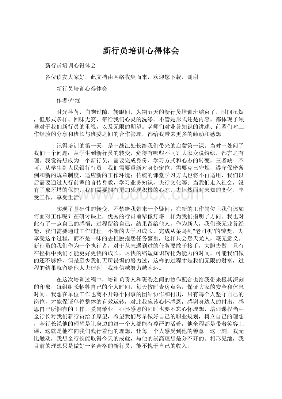 新行员培训心得体会Word格式文档下载.docx