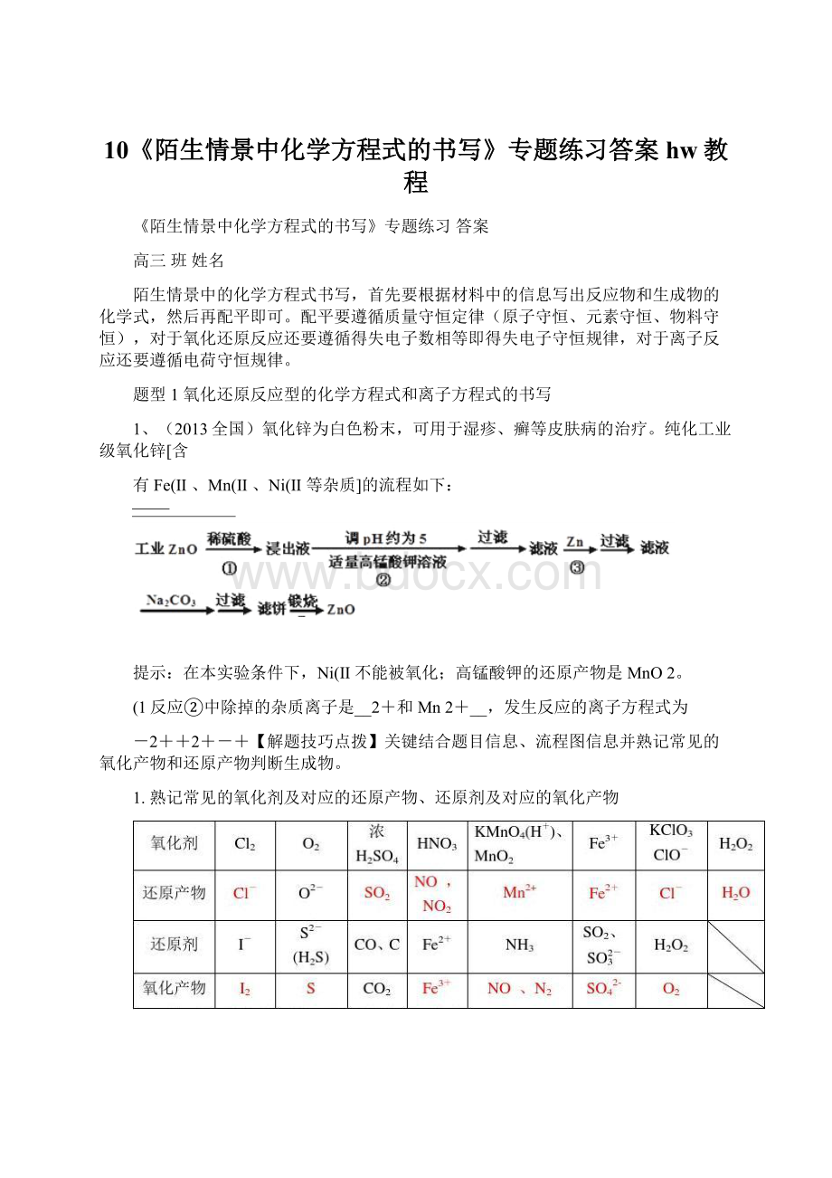 10《陌生情景中化学方程式的书写》专题练习答案hw教程.docx_第1页