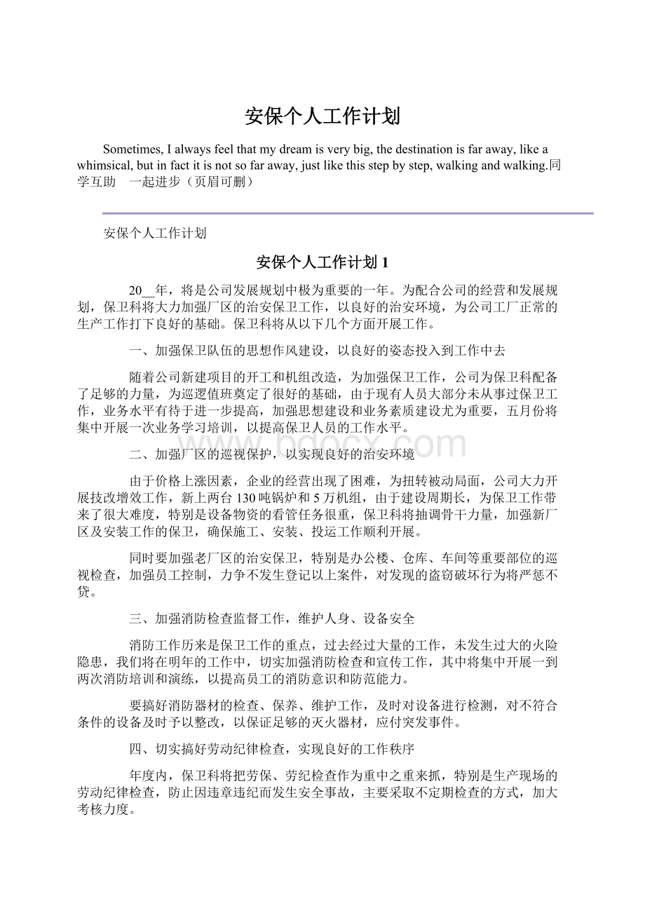 安保个人工作计划.docx_第1页