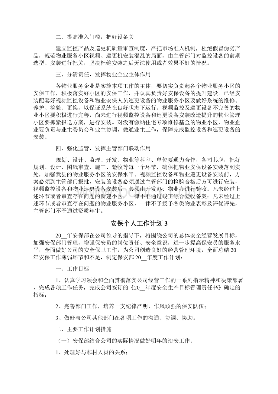 安保个人工作计划.docx_第3页