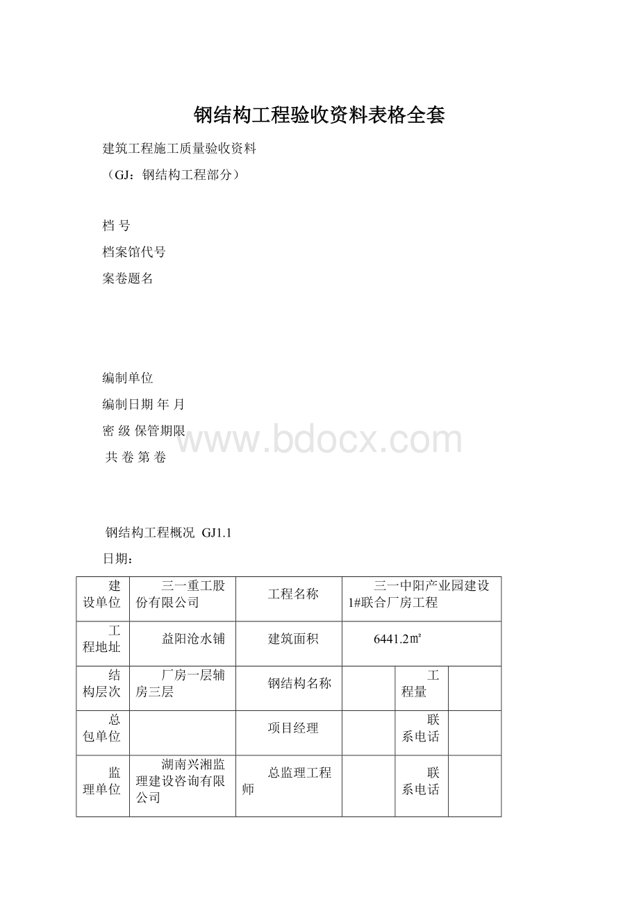 钢结构工程验收资料表格全套.docx_第1页