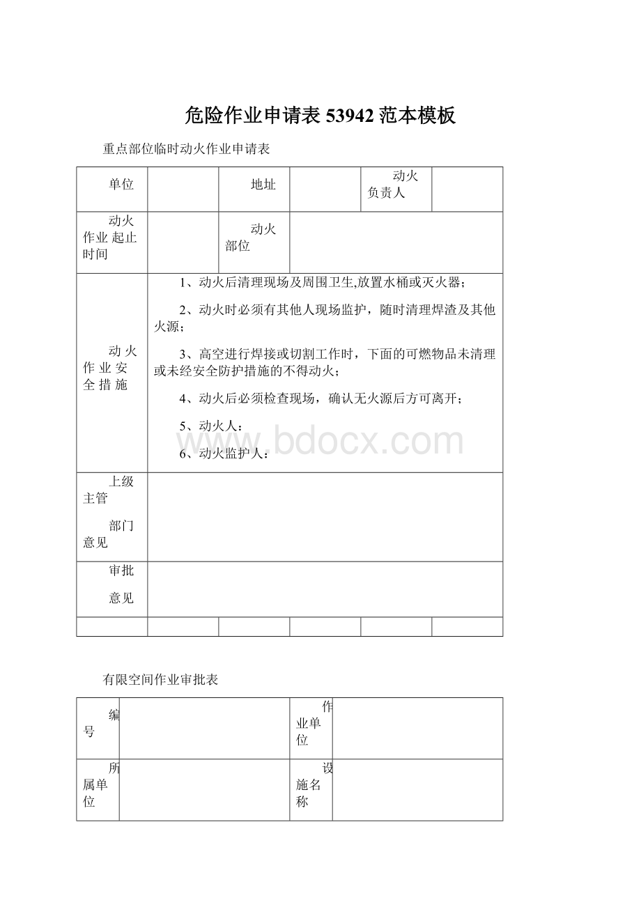 危险作业申请表53942范本模板.docx_第1页