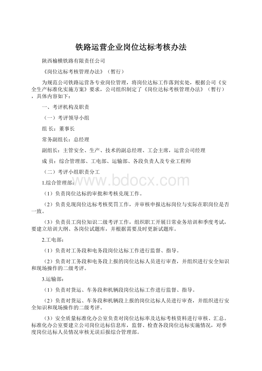 铁路运营企业岗位达标考核办法Word文档下载推荐.docx_第1页