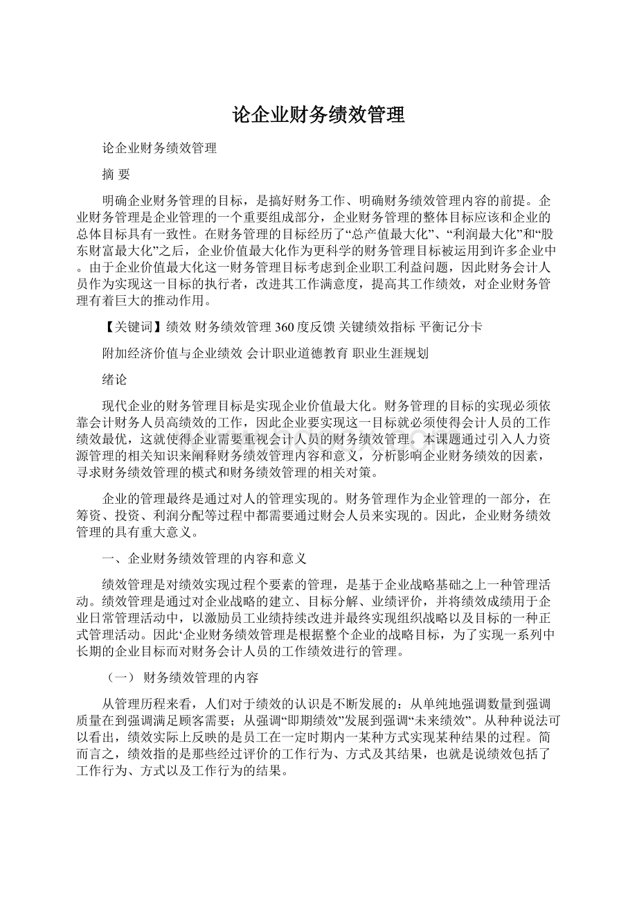 论企业财务绩效管理.docx_第1页