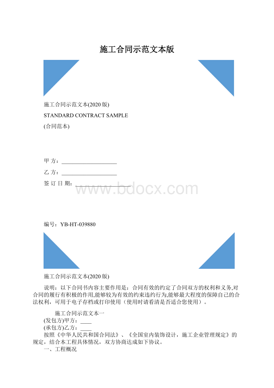 施工合同示范文本版Word文档格式.docx