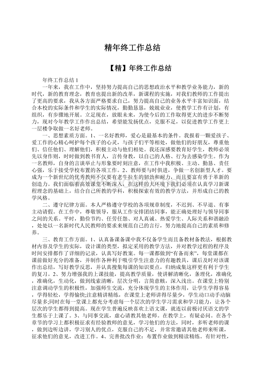 精年终工作总结Word文档下载推荐.docx_第1页