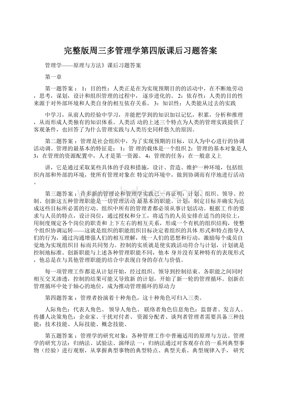 完整版周三多管理学第四版课后习题答案Word下载.docx_第1页