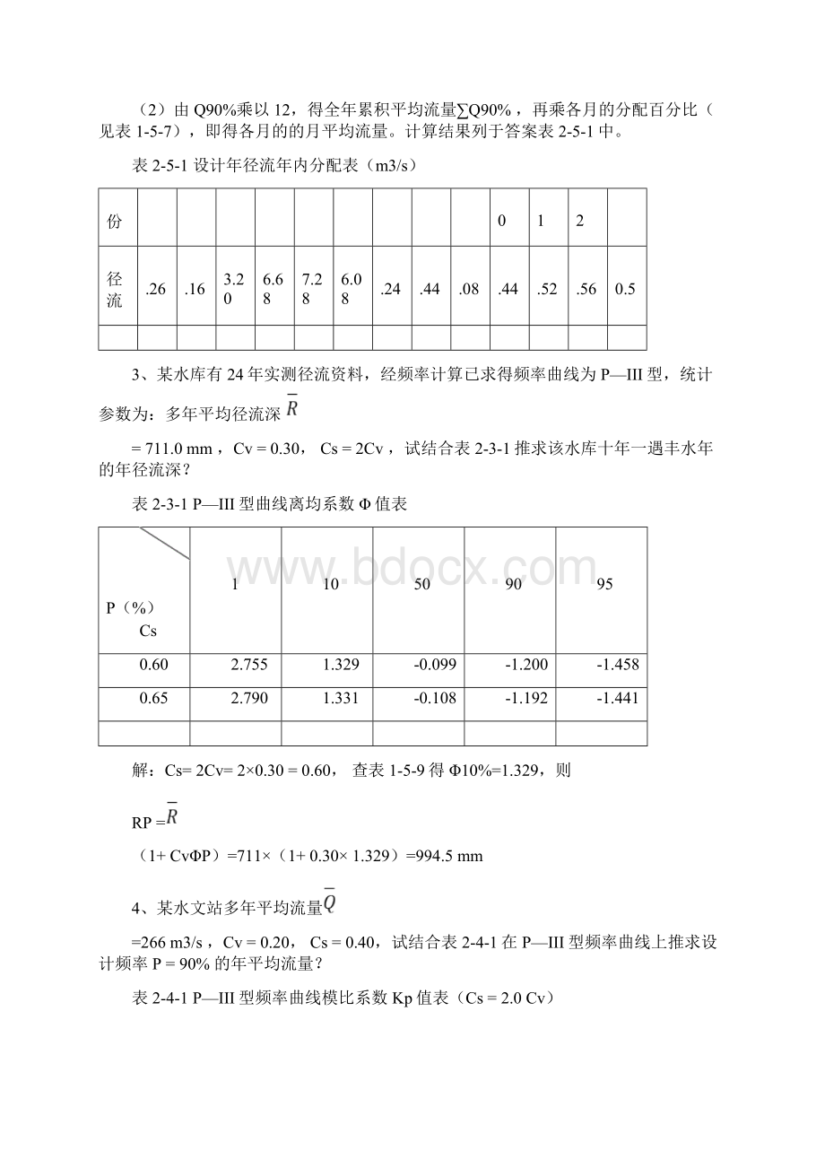 《水文水利计算》习题集学习资料.docx_第3页