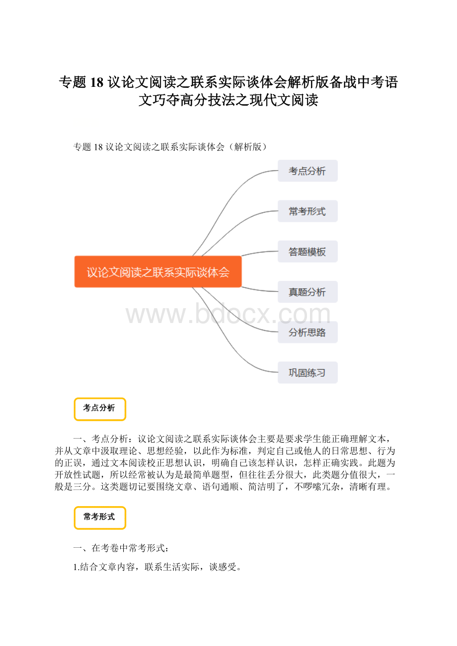 专题18 议论文阅读之联系实际谈体会解析版备战中考语文巧夺高分技法之现代文阅读.docx_第1页