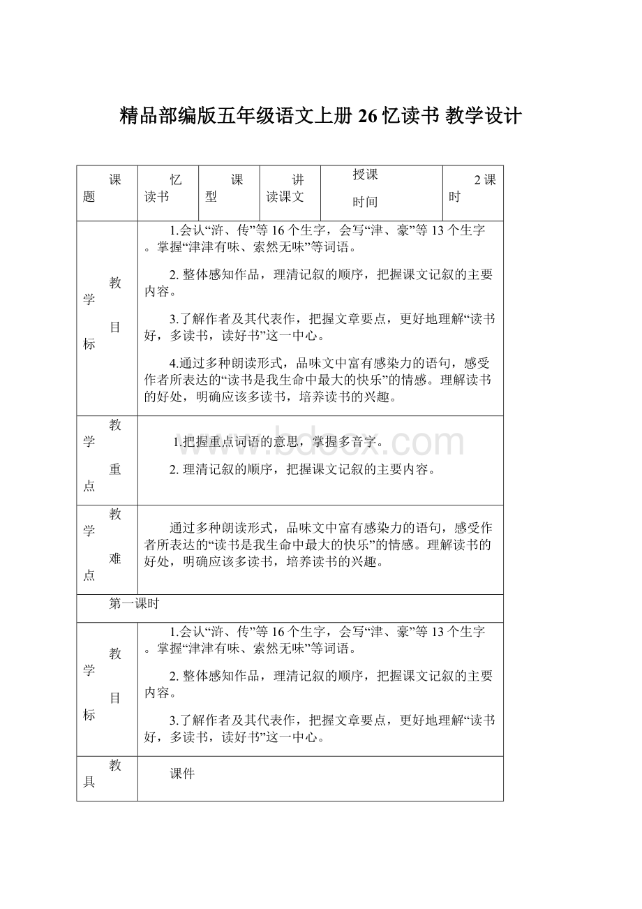 精品部编版五年级语文上册26忆读书教学设计.docx_第1页