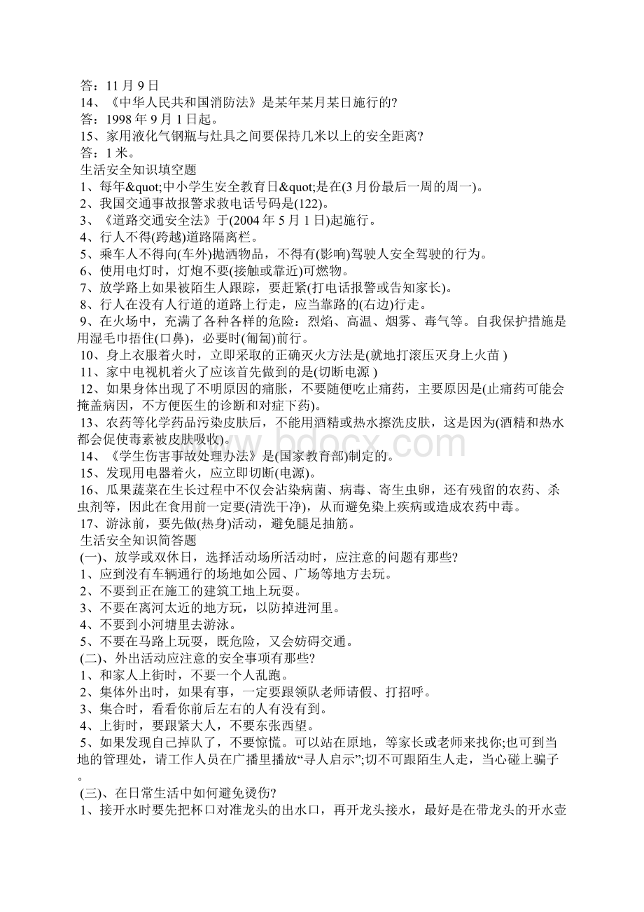 生活安全知识问答题及答案三篇.docx_第2页