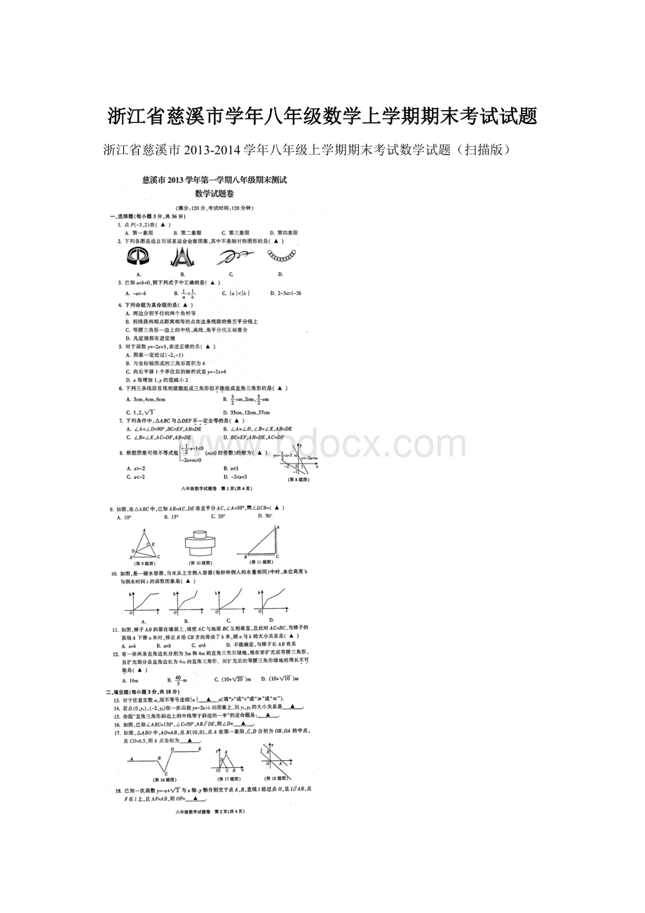 浙江省慈溪市学年八年级数学上学期期末考试试题Word文件下载.docx