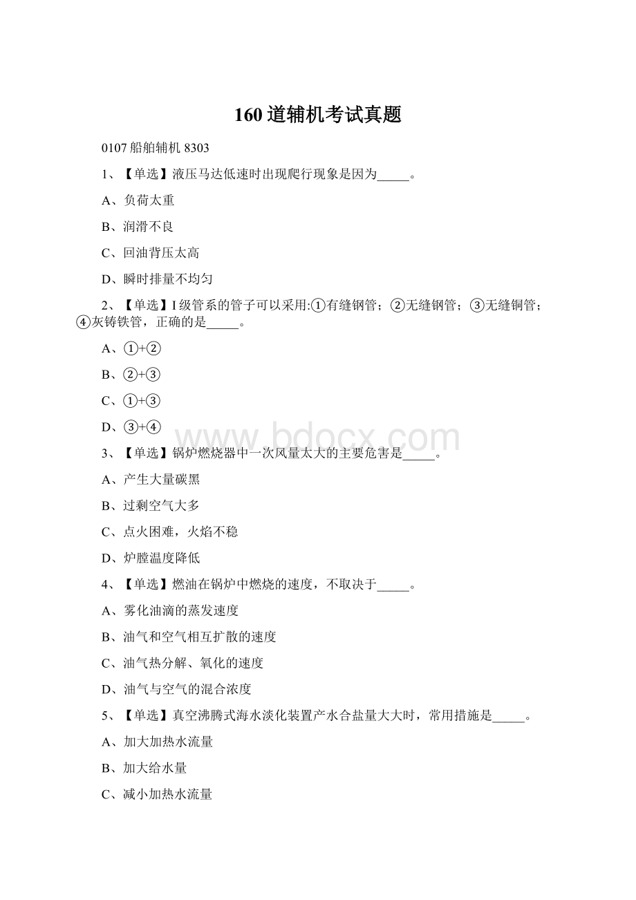 160道辅机考试真题.docx_第1页