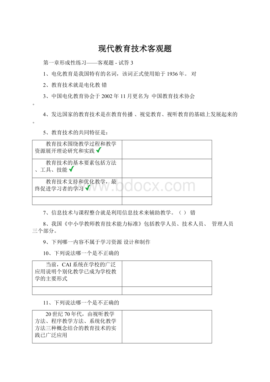 现代教育技术客观题.docx_第1页