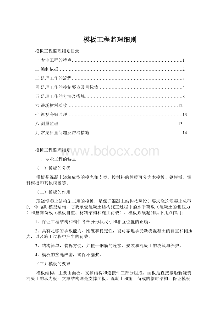 模板工程监理细则.docx_第1页