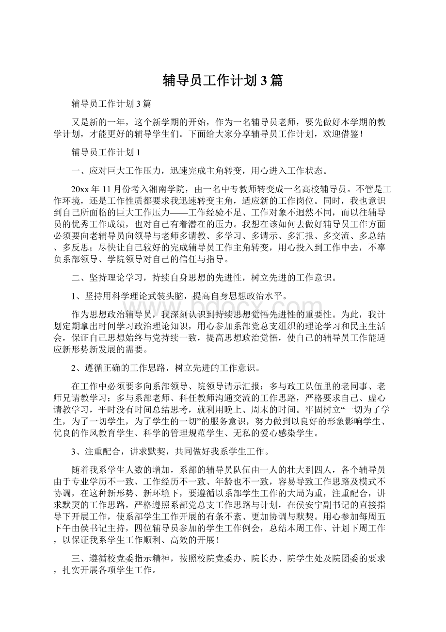 辅导员工作计划3篇.docx