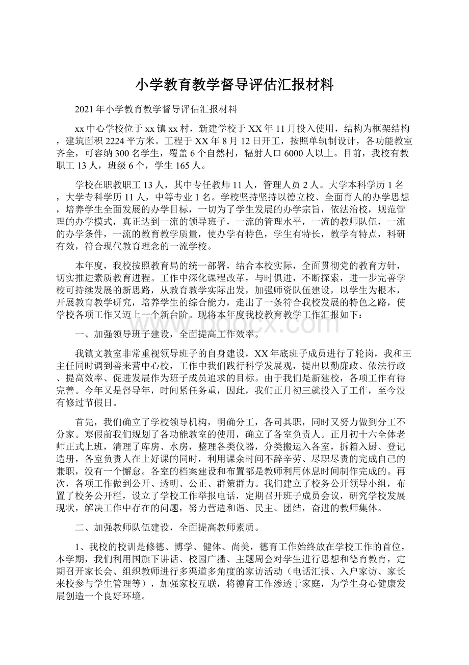 小学教育教学督导评估汇报材料Word文档下载推荐.docx