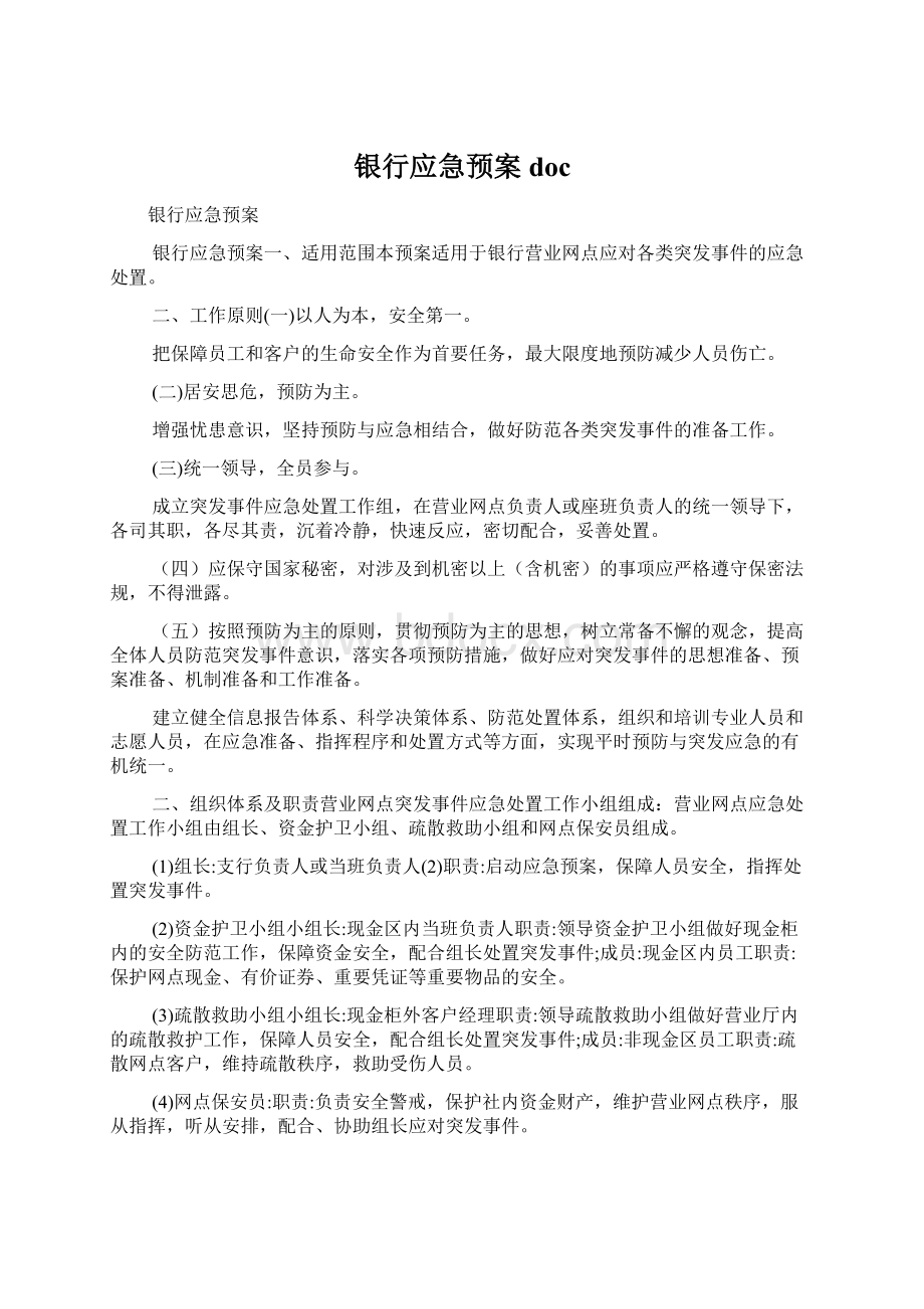 银行应急预案docWord文件下载.docx_第1页