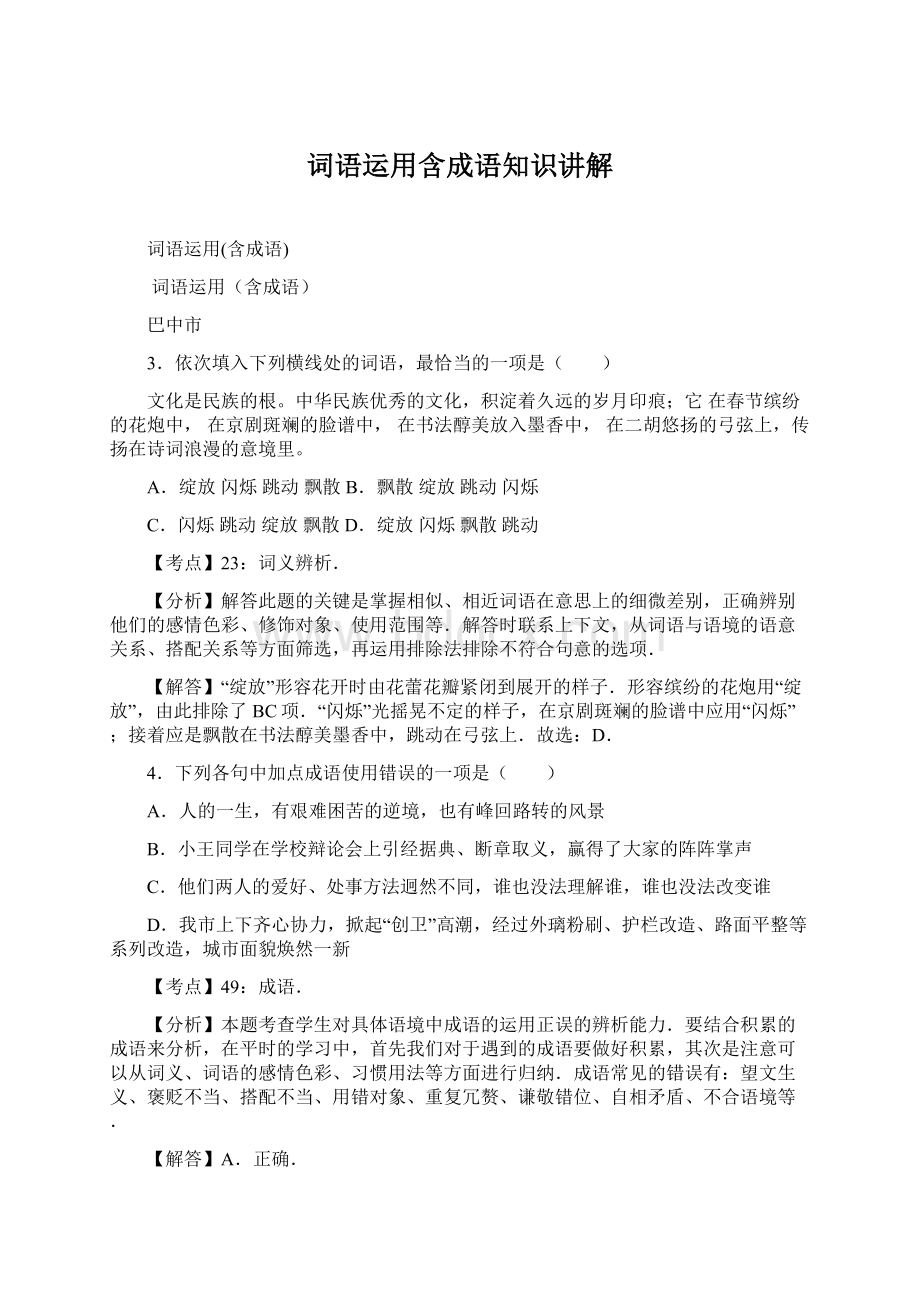 词语运用含成语知识讲解.docx