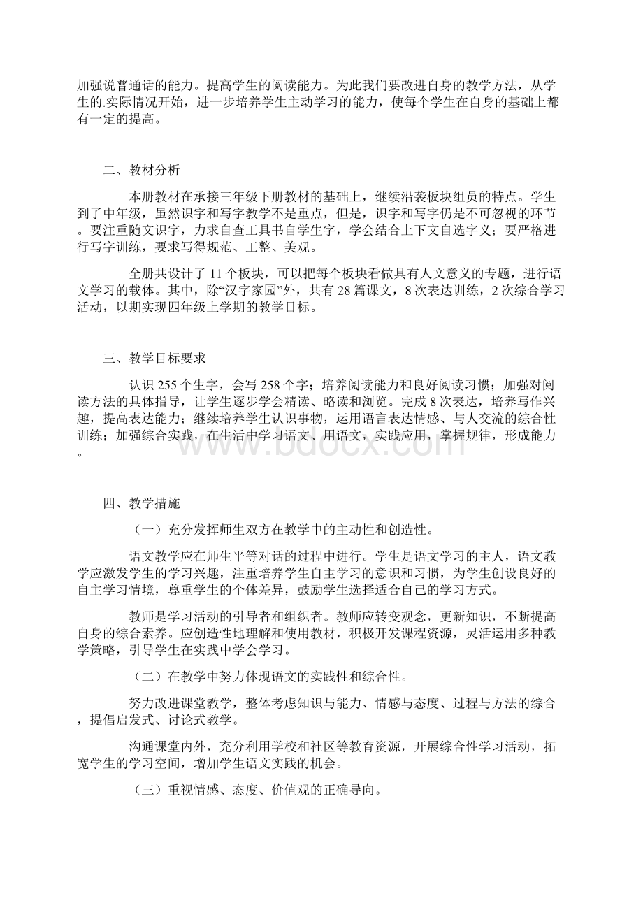 四年级上册语文教学工作计划Word文档格式.docx_第3页